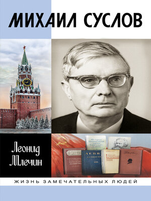 cover image of Михаил Суслов